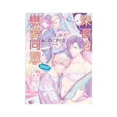 深夜的戀愛同盟DEEP(全)(首刷限定版)