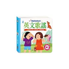英文歌謠(小手按按有聲書)