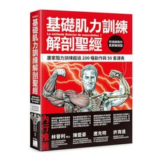 基礎肌力訓練解剖聖經：居家阻力訓練超過200種動作與50套課表(附訓練動作肌群解剖圖海報)