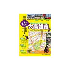 大高雄市自遊達人