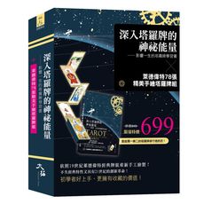 深入塔羅牌的神祕能量＆萊德偉特78張手繪塔羅牌組