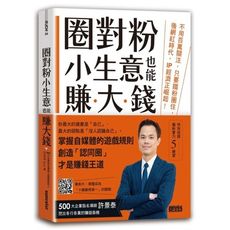 圈對粉小生意也能賺大錢(不用百萬關注.只要鐵粉圈住.後網紅時代.IP經濟正崛起)