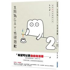 生而為GAY，我很抱歉：我的性決定我的人生(2)