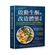 21天增肌燃脂計畫.啟動生酮與改造體態攻略(打造9％體脂.從低醣開始.搭配間歇斷食.立刻重啟超狂燃脂