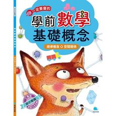 學前數學基礎概念：規律概念＋空間關係