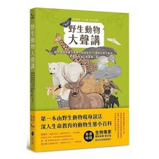 野生動物大聲講：動物溝通師春花媽帶你認識全球50種瀕危野生動物，聆聽動物第一手真實心聲