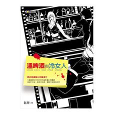 溫啤酒與冷女人(森羅文庫007)