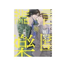 謊言與樂園(全)