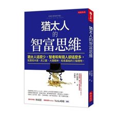 猶太人的智富思維：猶太人這麼少，智者和有錢人卻這麼多，就靠塔木德、虎之霸、大頭精神，和長輩給的三個禮