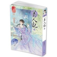 美人記(3)