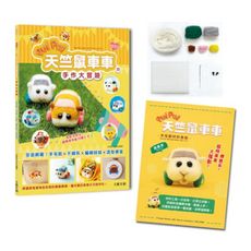 萌翻天！PUI PUI天竺鼠車車の手作大冒險：全面網羅！羊毛氈×不織布×編織娃娃×角色便當【附PUI