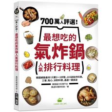 700萬人評選！最想吃的氣炸鍋人氣排行料理：韓國網路最夯！只要3～5步驟，103道氣炸料理，三餐、點