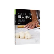 中式點心料理職人手札