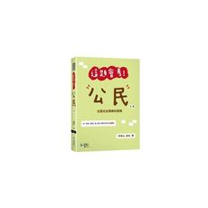 這題會考！公民(5版)