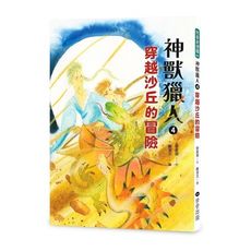 神獸獵人(4)穿越沙丘的冒險