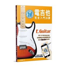 電吉他完全入門24課(4版)