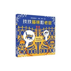 找找貓咪和老鼠