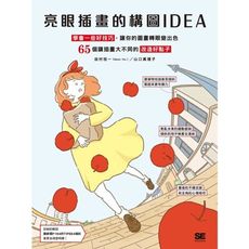 亮眼插畫的構圖IDEA：學會一些好技巧，讓你的圖畫轉眼變出色(65個讓插畫大不同的改造好點子)