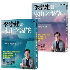 李崇建談冰山之渴望：幸福的奧義(上下冊不分售）