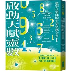 啟動天賦靈數：藍寧仕醫師的生命密碼全書(Ⅰ)