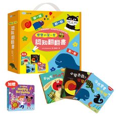寶寶的第一套認知翻翻書【內含：是誰在打呵欠？/小變色龍變變變/海馬寶寶在哪裡？(加贈生日快樂聲音書)