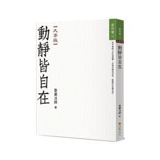 動靜皆自在(大字版)