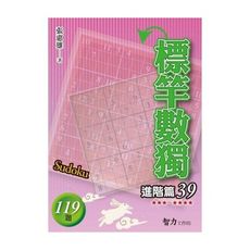 標竿數獨(進階篇39)