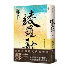 綾羅歌(卷一)