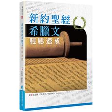 新約聖經希臘文輕鬆速成