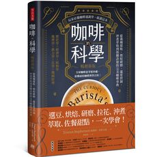 咖啡的科學(暢銷新版)：從栽種採收.烘焙研磨.溫度控制.沖煮萃取到採購訣竅的完美咖啡事典