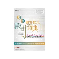 Scratch ＆ Arduino創客程式設計寶典