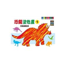 恐龍總動員(恐龍塗色畫1)