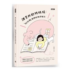 課堂外的媽媽經：「粉紅豬」老師的教學日誌