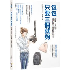 包包只要三個就夠(定量定色.遇見真正喜歡的生活)