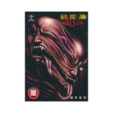 彼岸島48天後…(13)