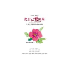 把自己愛回來改寫生命腳本的療癒故事)