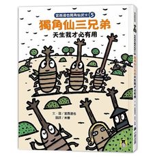 宮西達也獨角仙武士(5)獨角仙三兄弟天生我才必有用(隨書附贈宮西達也獨家授權獨角仙武士紙相撲遊戲)