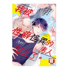 我被性癖怪異的男人盯上了。(2)