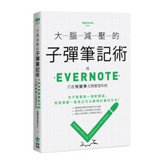 大腦減壓的子彈筆記術(用Evernote打造快狠準任務整理系統)