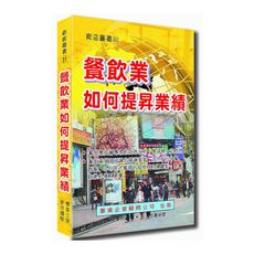 餐飲業如何提昇業績