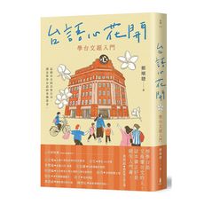 台語心花開：學台文超入門