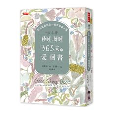 秒睡好睡，365天的愛睏書：給高敏感的你一帖幸福處方箋