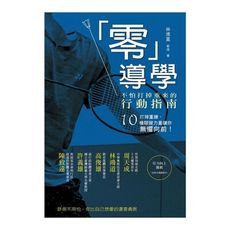 零導學(不怕打掉重來的行動指南)