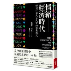 情緒經濟時代：如何打造人見人愛的商業模式