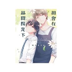 相會在林間陽光下(全)