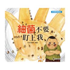細菌不要盯上我