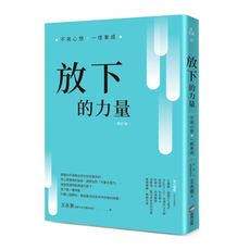 放下的力量：不用心想，一樣事成
