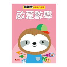 幼兒腦力開發：啟蒙數學進階版