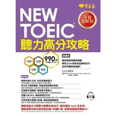 NEW TOEIC多益聽力高分攻略(試題本＋詳解本＋1MP3)