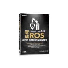 實戰ROS機器人作業系統與專案實作(第2版)